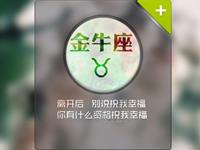 金牛座在恋爱时要避免什么