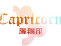 摩羯男对哪种女人坚决say no