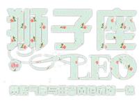 狮子座的恋爱模式