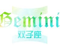 双子座2018年运势详解