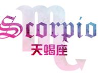 天蝎座2018年运势详解