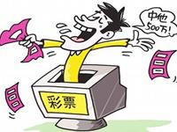 一心想着中彩票发大财的星座有你吗