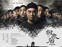 《白鹿原》复播定档5月10日，停播是为了避开《人民的名义》？