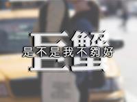 寂多蔓生2017年5月巨蟹座运势