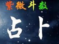 江南鬼谷子紫微斗数卡牌占卜（八）