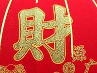 年底之前容易财运大发的生肖