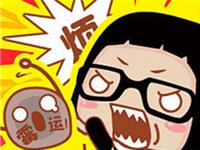 如何找到并化解霉运