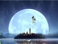 中秋节12星座最想要怎么过