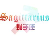 射手座如何面对无法拥有的人