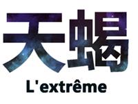 天蝎座怎么怀念友情