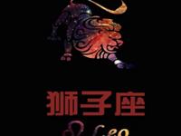 狮子座最大的爱情遗憾