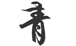 以青字为偏旁部首的汉字大全