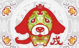 麦玲玲2018年生肖狗运势