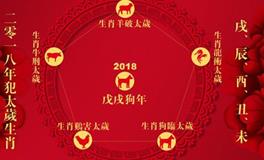 如何警惕狗年犯太岁的集体效应