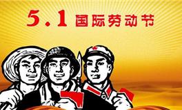 劳动节是几月几日？2018年劳动节是几月几日