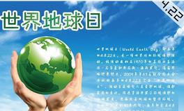 历年世界地球日主题