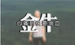 金牛座克星，金牛座的职场克星是谁