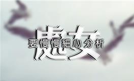 处女座女生对待感情的态度