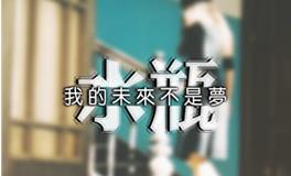 水瓶座女生对待感情的态度