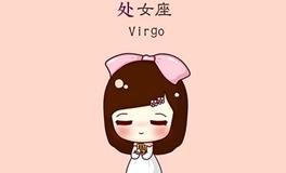 2018年处女座如何转运