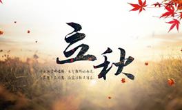 立秋之后该如何开运