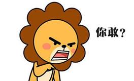 问：狮子座专一吗？答：大傻逼，很专一！
