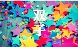 双子座的人品排行