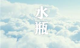 让水瓶女感动的告白