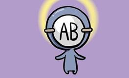 细数AB型血之“最”