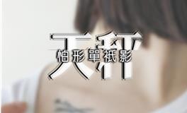 天秤女想要男朋友的时刻