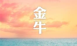 金牛座不再爱你的表现