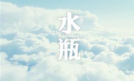 水瓶座被表白的时候有什么反应