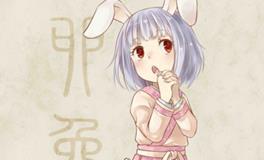 1963年出生的属兔人2020年运势