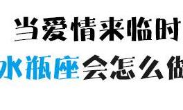 当爱情来临时，水瓶座会怎么做