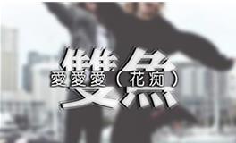 十二星座谁最傻？双鱼座排第几