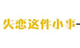 失恋这件小事---白羊座