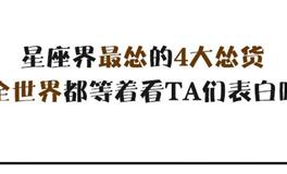 星座界最怂的4大怂货