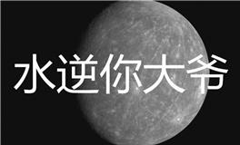 2019年有几次水逆，2019年水逆时间表