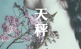 十二星座谁最多人追？天秤座排第几