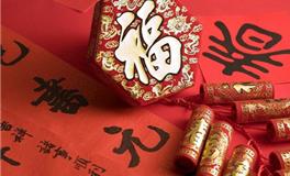 元旦的习俗，你了解多少