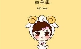 白羊座性格解读