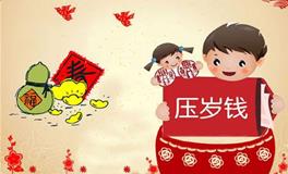 压岁钱，关于压岁钱的资料