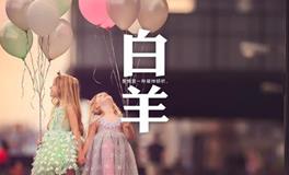 白羊座2019年2月桃花运