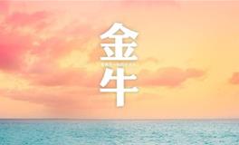 金牛座2019年3月爱情运势如何