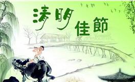 清明节的来历和习俗