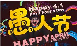 愚人节手抄报内容