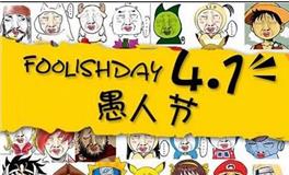 2019年愚人节是哪一天