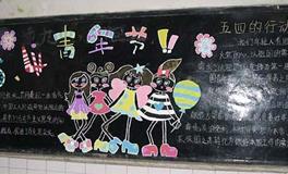 五四青年节黑板报图片，五四青年节黑板报欣赏