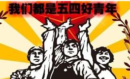 2019年是五四运动多少周年，青年节的确定