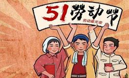 谜语大全：五一劳动节的谜语